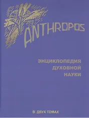 Энциклопедия духовной науки.Anthropos.Т.2. (В 2-х тт)