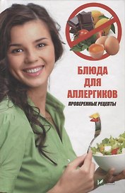 Блюда для аллергиков. Проверенные рецепты