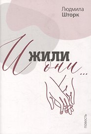 И жили они…