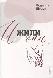 И жили они…