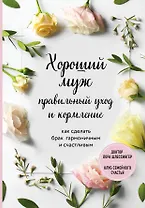 Хороший муж: правильный уход и кормление. Как сделать брак гармоничным и счастливым