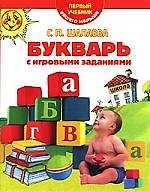 Букварь с игровыми заданиями: Первый учебник вашего малыша