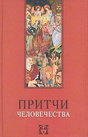 Притчи человечества - 1