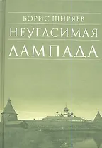 Неугасимая лампада