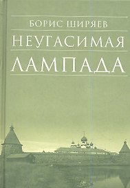 Неугасимая лампада