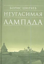 Неугасимая лампада