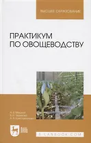Практикум по овощеводству. Учебное пособие