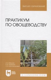 Практикум по овощеводству. Учебное пособие