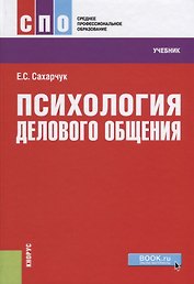 Психология делового общения Учебник (СПО) Сахарчук