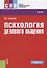 Психология делового общения Учебник (СПО) Сахарчук - 0