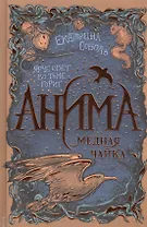 Анима. Медная чайка