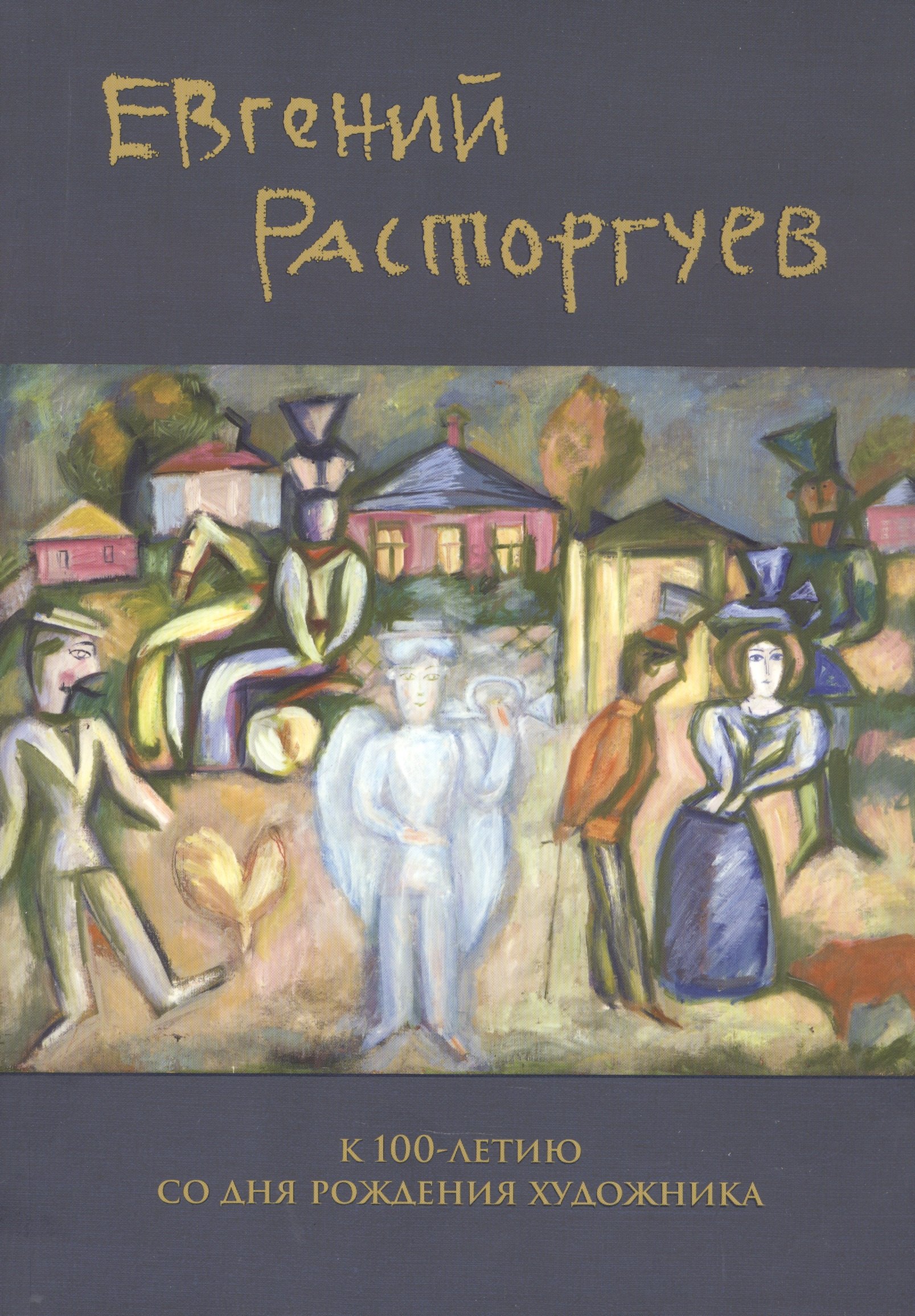 

Евгений Расторгуев. К 100-летию со дня рождения художника