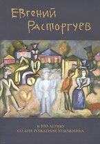 Евгений Расторгуев. К 100-летию со дня рождения художника
