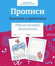 Прописи. Палочки и крючочки. Рабочая тетрадь дошкольника