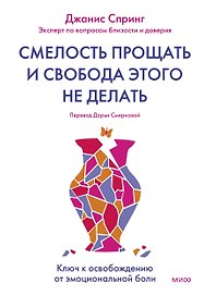 Смелость прощать и свобода этого не делать. Ключ к освобождению от эмоциональной боли