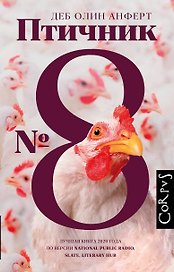 Птичник N 8