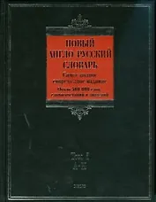 Новый англо-русский словарь (в 2-х томах) Том 1 A - K (около 500000 слов, словосочетаний и значений (Biblio). Пивоваров А. (АСТ)