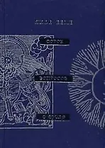 Истинная психология, или сорок вопросов о душе