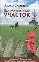 Заколдованый участок