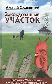 Заколдованый участок