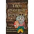 Таро Русской Нечисти. 78 карт. Инструкция на русском языке - 1