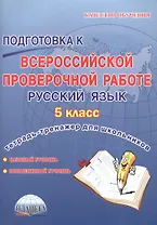 Подготовка к Всероссийской проверочной работе. Русский язык. 5 класс