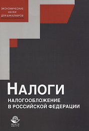 Налоги и налогообложение в Российской Федерации. Учебное пособие