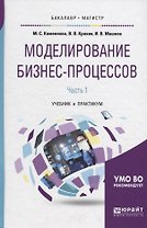 Моделирование бизнес-процессов Ч.1 Учебник и практикум (БакалаврМагистрАК) Каменнова