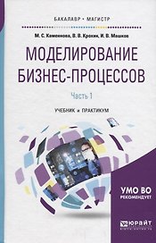 Моделирование бизнес-процессов Ч.1 Учебник и практикум (БакалаврМагистрАК) Каменнова
