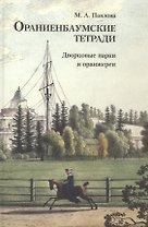 Ораниенбаумские тетради. Выпуск 3. Дворцовые парки и оранжереи