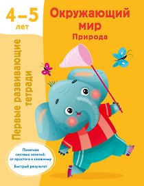 Окружающий мир. Природа. 4-5 лет