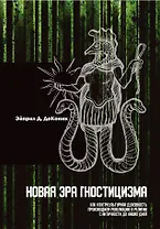 Новая эра гностицизма. Как контркультурная духовность производила революцию в религии с античности до наших дней