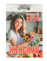 Календарь отрывной 2026г 77*114 "Женский" настенный