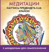 Медитации. Научись предвидеть как Крайон