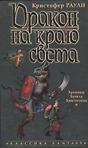 Дракон на краю света: Хроники Базила Хвостолома