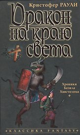 Дракон на краю света: Хроники Базила Хвостолома