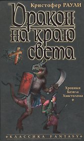 Дракон на краю света: Хроники Базила Хвостолома