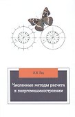 Численные методы расчета в энергомашиностроении - 0