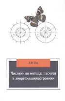 Численные методы расчета в энергомашиностроении