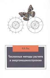 Численные методы расчета в энергомашиностроении