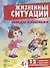 Беседы с ребенком. Жизненные ситуации 4+ (12 картинок с текстом на обороте,  в папке, А5) - 1