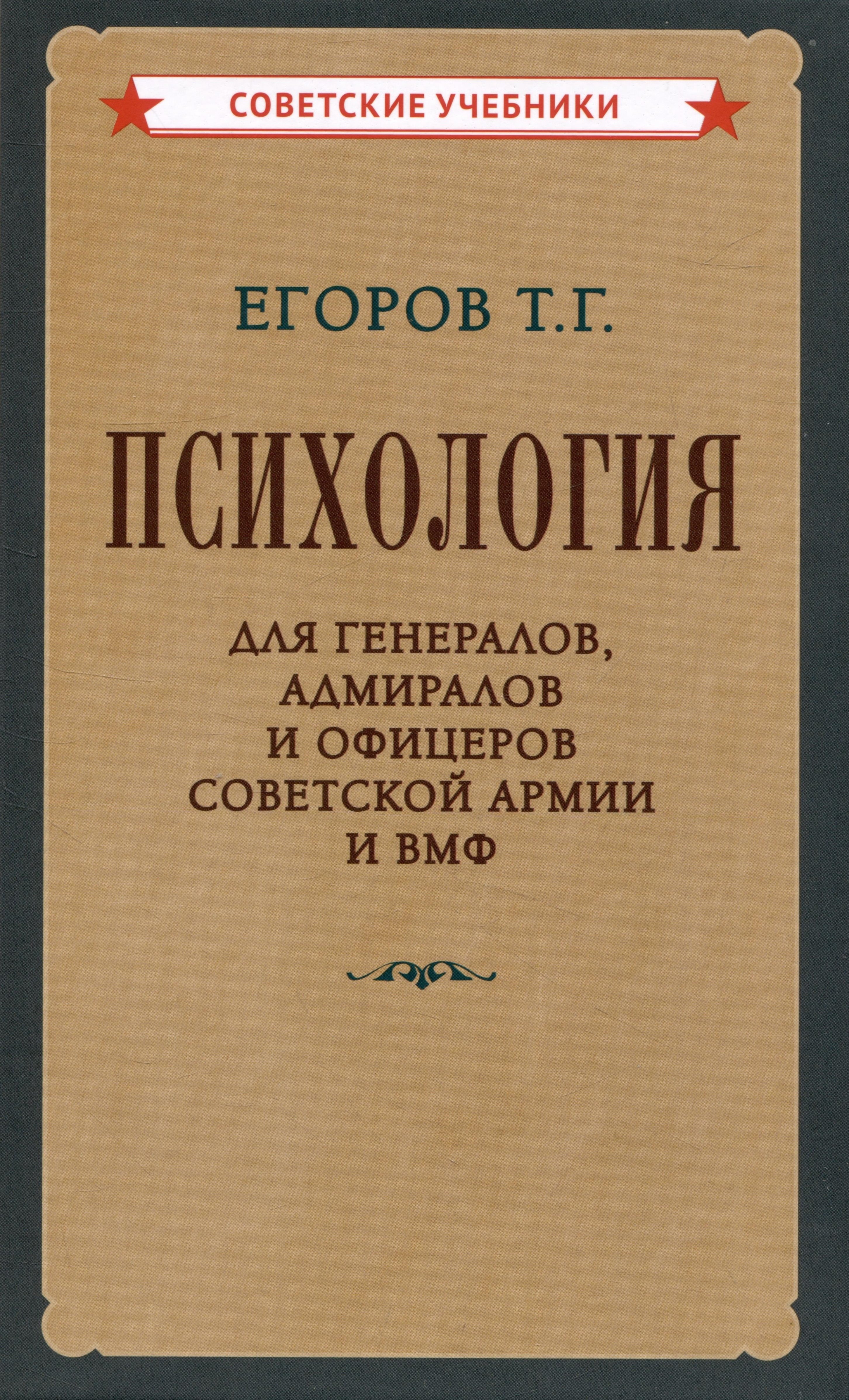 

Психология для генералов, адмиралов и офицеров Советской Армии и ВМФ