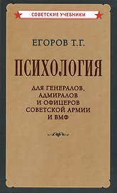 Психология для генералов, адмиралов и офицеров Советской Армии и ВМФ