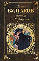 Мастер и Маргарита