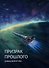 Призрак прошлого - 2