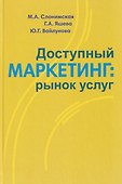 Доступный маркетинг: рынок услуг - 0