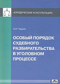 Особый порядок судебного разбирательства в уголовном процессе