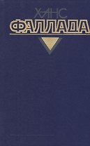 Собрание сочинений т.4/4тт Кн.2 У нас дома в далекие времена… (Фаллада)