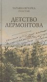 Детство Лермонтова: повесть - 0