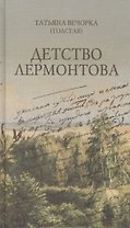 Детство Лермонтова: повесть